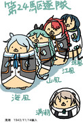 ２４駆逐隊