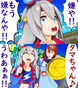 タマちゃんの勝負服