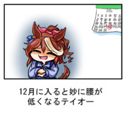 媚び媚びテイオー