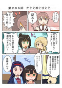 ゆゆゆい漫画２８６話