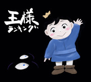ボッジとカゲ