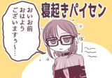 ★虞美人ちゃんその９２「おはようございます」