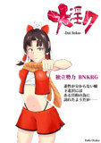 大番長風BNKRG