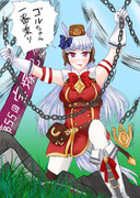 ゴルちゃん一番乗り!!