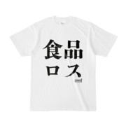 Tシャツ | 文字研究所 | 食品ロス