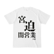 Tシャツ | 文字研究所 | 宮 迫 闇営業