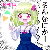 100回目なのかー