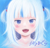 がうるぐら