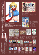 月刊クッキー☆静画ランキング11月号