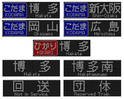 500系　新幹線　フルカラーLED行先表示器　まとめ