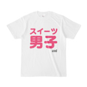 Tシャツ | 文字研究所 | スイーツ男子