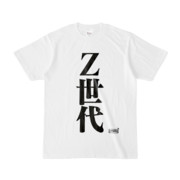 Tシャツ | 文字研究所 | Z世代