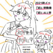 【艦これ】初の甲種勲章