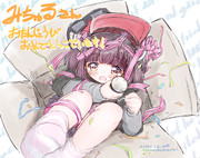 みちゅるさんお誕生日おめでとうですよー♪