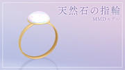 【MMDアクセサリ配布】天然石（風）の指輪