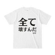 Tシャツ | 文字研究所 | 全て壊すんだ