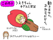 うえきちゃん寝袋