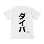 Tシャツ | 文字研究所 | ダイパ