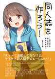 【C99】新刊②『同人誌を作ろう！ ～1冊でわかる同人誌作り&即売会参加～』