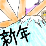 新年！