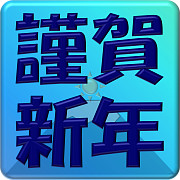 【「ギフト」イラストコンテスト】謹賀新年