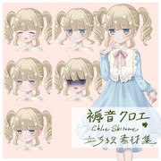 褥音クロエ-ChloeShitone- 立ち絵素材集