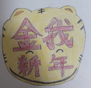 金我新年ギフトby虎吉 2021.12.15