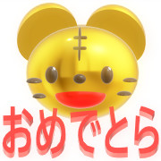 おめでとら【３Ｄ仕様②】