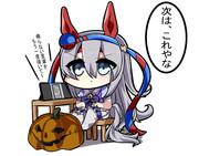 実装を促したいタマモクロス