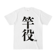 Tシャツ | 文字研究所 | 竿役