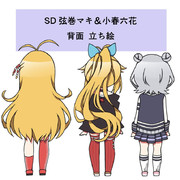 【立ち絵】デフォルメ背面 弦巻マキ＆小春六花