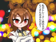 イルミネーションに対抗心を燃やすタキオン