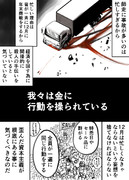 経済を回す為に人を殺す。