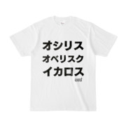 Tシャツ | 文字研究所 | オシリス オベリスク イカロス