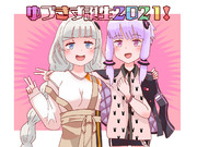 ゆづきず生誕祭2021