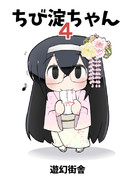 ちび淀ちゃん４　コミケ頒布情報