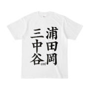 Tシャツ | 文字研究所 | 三浦 中田 谷岡