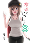 C99新刊『友達といっしょ③』