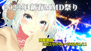 【イベント告知】2022年新春ＭＭＤ祭り【MMD】