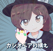 カシオペアの構え