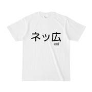 Tシャツ | 文字研究所 | ネッ広
