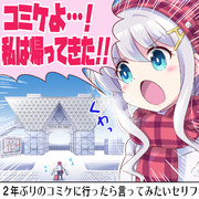 2年ぶりのコミケに行ったら言ってみたいセリフ
