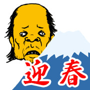 はげおやじと富士山