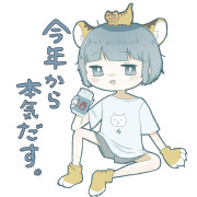 今年から本気だす