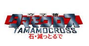 タマモ貯金、覚えとるか