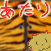 寅年ですから！！