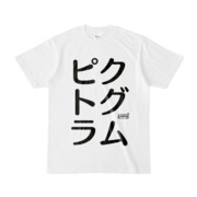 Tシャツ | 文字研究所 | ピクトグラム