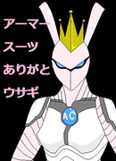 アーマースーツありがとウサギ