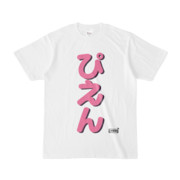 Tシャツ | 文字研究所 | ぴえん