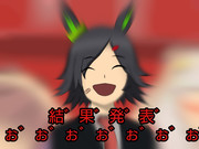 結果を発表するチケゾー